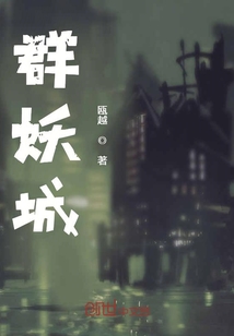 群妖城