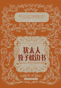 猶太人教子枕邊書（全新升級版）