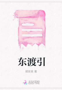 東渡引