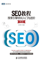 SEO教程：搜索引擎优化入门与进阶（第3版）在线阅读