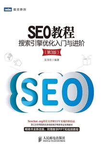 SEO教程：搜索引擎優(yōu)化入門與進(jìn)階（第3版）