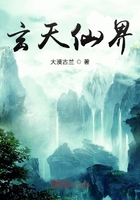 玄天仙界在線閱讀