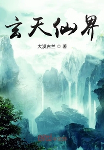 玄天仙界