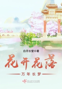 花開花落萬年長夢