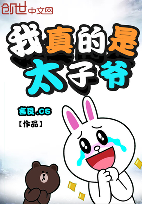 我真的是太子爷最新章节全文无弹窗在线阅读-QQ阅读仙侠女生网