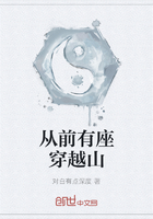 從前有座穿越山在線閱讀