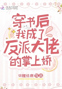 穿書后我成了反派大佬的掌上嬌