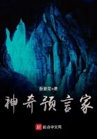神奇预言家