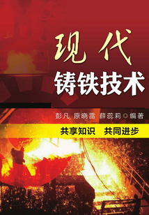 現代鑄鐵技術