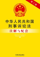 中华人民共和国刑事诉讼法注解与配套（2013年版）在线阅读