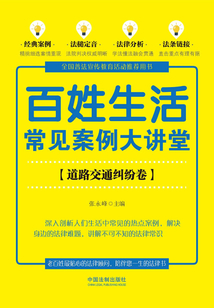 百姓生活常見案例大講堂:道路交通糾紛卷