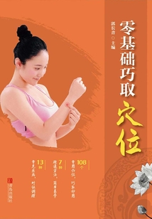 零基礎(chǔ)巧取穴位