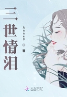 三世情淚在線閱讀