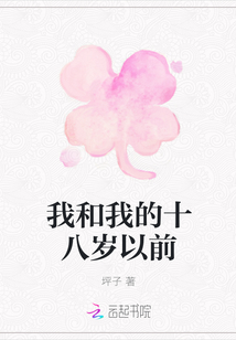 我和我的十八歲以前