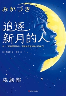 追逐新月的人
