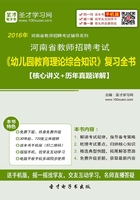 2019年河南省教师招聘考试《幼儿园教育理论综合知识》复习全书（核心讲义＋历年真题详解）