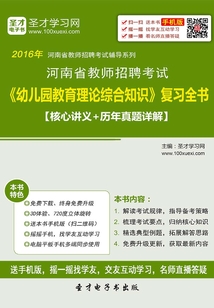 2019年河南省教師招聘考試《幼兒園教育理論綜合知識(shí)》復(fù)習(xí)全書(核心講義+歷年真題詳解)