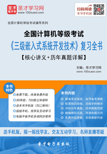 2020年3月全國計(jì)算機(jī)等級(jí)考試《三級(jí)嵌入式系統(tǒng)開發(fā)技術(shù)》復(fù)習(xí)全書【核心講義+歷年真題詳解】