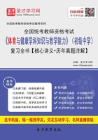 2019年下半年全国统考教师资格考试《体育与健康学科知识与教学能力》（初级中学）复习全书【核心讲义＋历年真题详解】