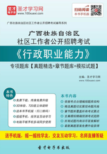2020年廣西壯族自治區社區工作者公開招聘考試《行政職業能力》專項題庫【真題精選＋章節題庫＋模擬試題】