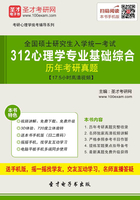 2020年全国硕士研究生招生考试312心理学专业基础综合历年考研真题【17.5小时高清视频】在线阅读