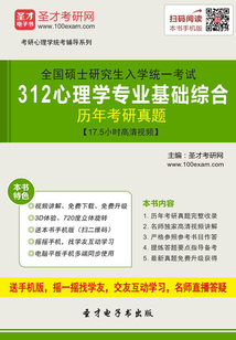 2020年全國碩士研究生招生考試312心理學專業基礎綜合歷年考研真題【17.5小時高清視頻】