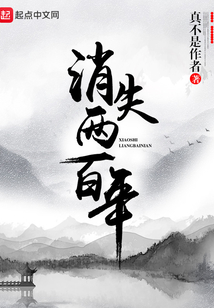 消失两百年