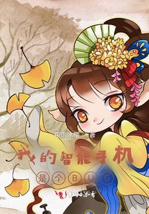 我的智能手機是個BUG