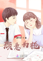 顧意為梔在線閱讀