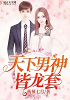 天下男神皆龍套在線閱讀