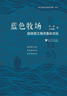 藍色牧場：話說浙江海洋漁業文化