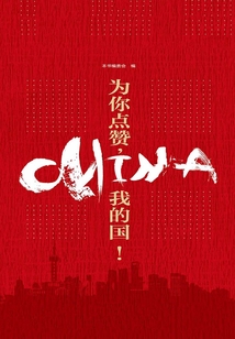 为你点赞,我的国!