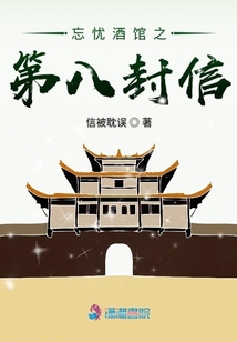 忘憂酒館之第八封信