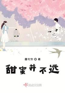 甜蜜并不遠