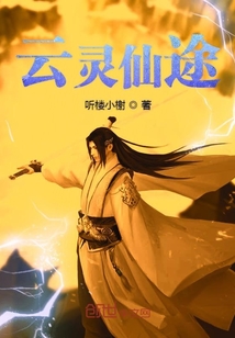 云靈仙途