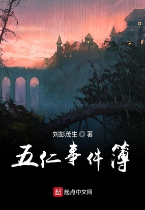 五仁事件簿在线阅读