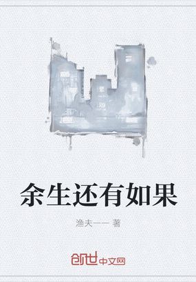 余生还有如果在线阅读