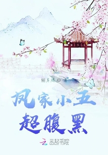 鳳家小五超腹黑