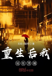 重生后我站在顶端