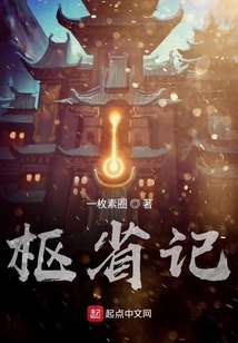 樞省記