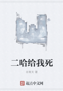 二哈給我死