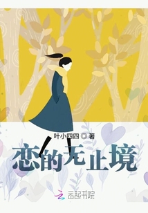 戀的無止境