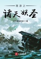 西游之諸天妖圣在線閱讀