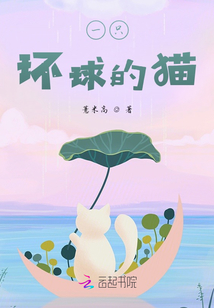 一只環球的貓