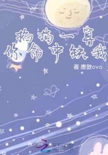 掐指一算你命中缺我