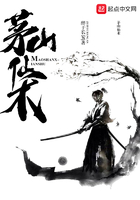 茅山仙術在線閱讀