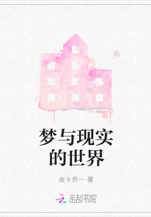 夢與現(xiàn)實的世界