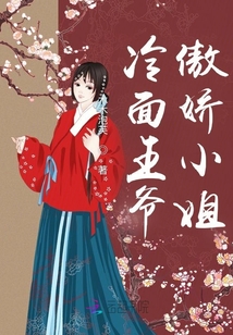 冷面王爺傲嬌小姐