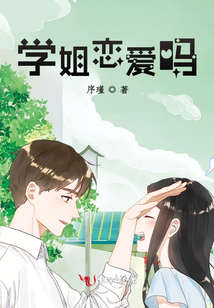學(xué)姐戀愛嗎
