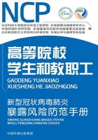 新型冠状病毒肺炎暴露风险防范手册：高等院校学生和教职工在线阅读